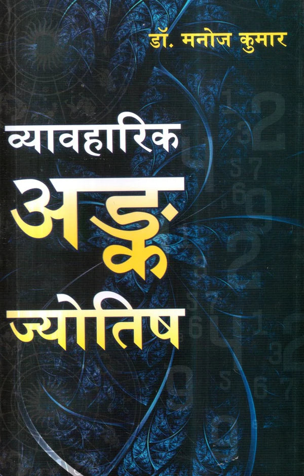 Vyavharik Ank Jyotish [Hindi] By Dr. Manoj Kumar - Retail Maharaj