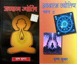 Adhyatma Jyotish (2 Volumes Set) [Hindi] By Krishna Kumar - Retail Maharaj