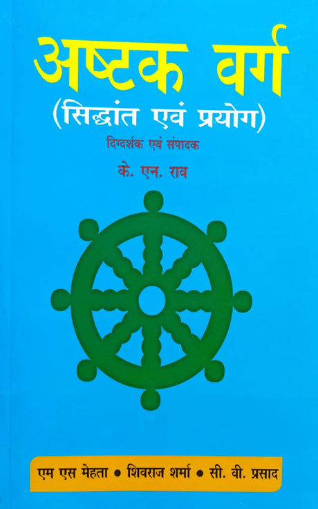 Ashtakvarg Siddhant Evam Prayog (अष्टक वर्ग) - Paperback - Retail Maharaj