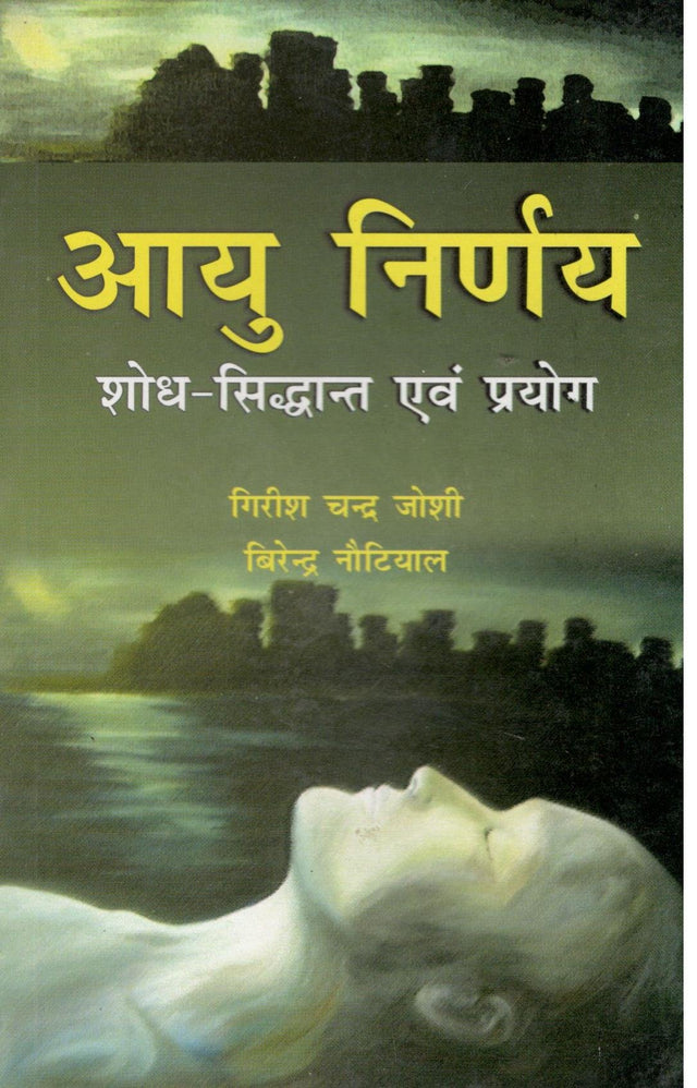 Ayu Nirnay (Shodh Siddhant Evam Prayog) [Unknown Binding] Girish Chandra Joshi - Retail Maharaj
