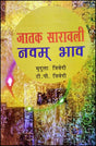 Jatak Saravali Navam Bhav [Hindi] By Mridula Trivedi, TP Trivedi - Retail Maharaj
