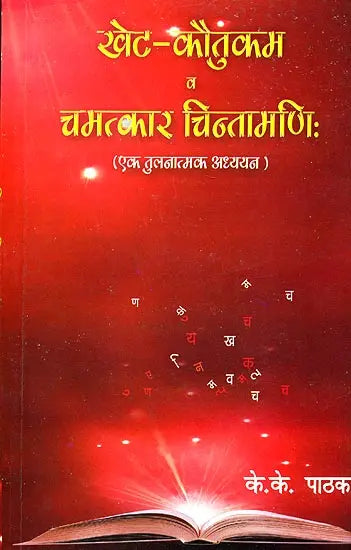 Khet - Kauntukam Va Chamatkar Chintamani (Ek Tulantmak Addhyyan) [Hindi] By KK Pathak - Retail Maharaj