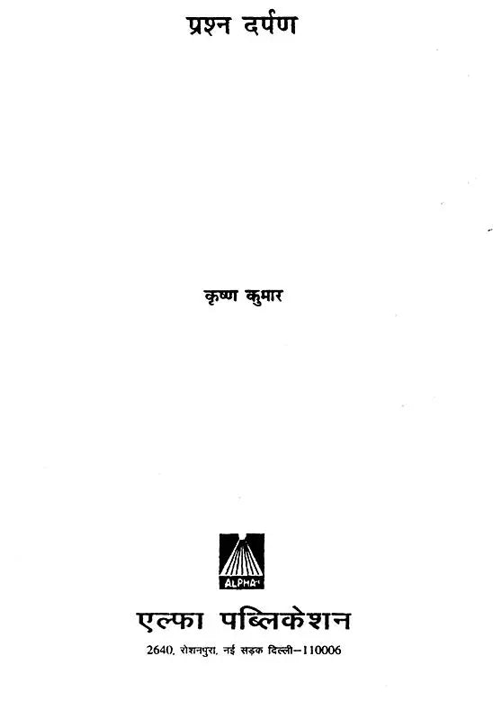 Prashna Darpan [Hindi] By Krishna Kumar - Retail Maharaj