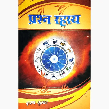 Prashna Rahasya (Hindi) [Paperback] By Krishan Kumar - Retail Maharaj