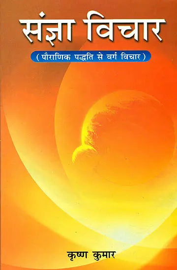 Sangya Vichar -Pauranik Padditi se Varg Vichar [Hindi] - Retail Maharaj