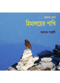 AMAR DEKHA HIMALAYER PAKHI - Retail Maharaj