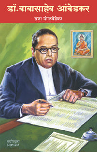 डॉ. बाबासाहेब आंबेडकर - Retail Maharaj
