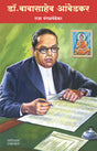 डॉ. बाबासाहेब आंबेडकर - Retail Maharaj