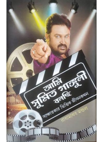 Ami Sumit Ganguli Bolchi - Retail Maharaj