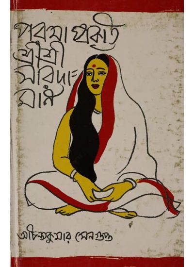 PARAMA PRAKRITI SHRI SHRI SARADAMANI - Retail Maharaj