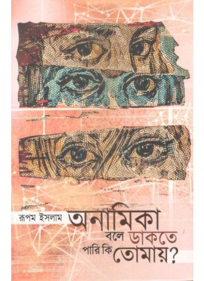 Anamika Bole Dakte Pari Ki Tomay - Retail Maharaj