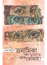 Anamika Bole Dakte Pari Ki Tomay - Retail Maharaj