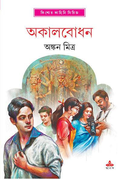 Akalbodhan - Retail Maharaj