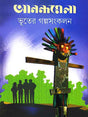 Anandamela Bhuter Galpasangkalan - Retail Maharaj