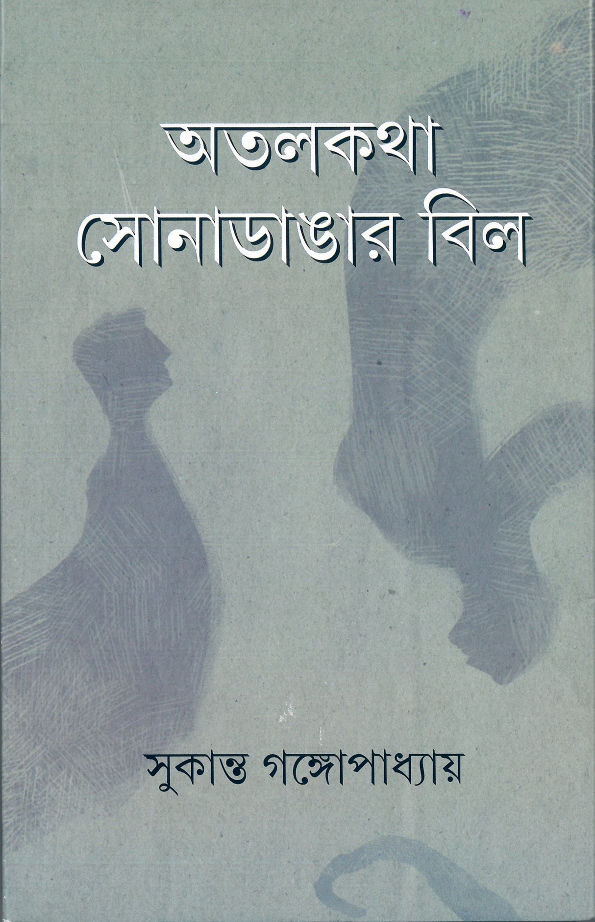 Atalkatha Sona Dangar Bil - Retail Maharaj