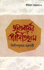 Bharatbarsher Pragitihas - Retail Maharaj