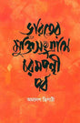 Bharater Mukti Sangrame Charampanthi Parba - Retail Maharaj