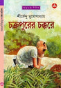 Chakrapurer Chakkare - Retail Maharaj