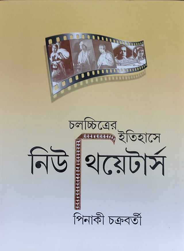Chalachchitrer Itihase New Theatres - Retail Maharaj