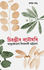 Chiranjib Banoushadhi 10 - Retail Maharaj