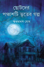 Chotoder Panchashti Bhuter Galpa - Retail Maharaj