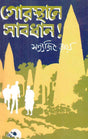 Gorosthane Sabdhan - Retail Maharaj
