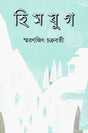 Himjug - Retail Maharaj