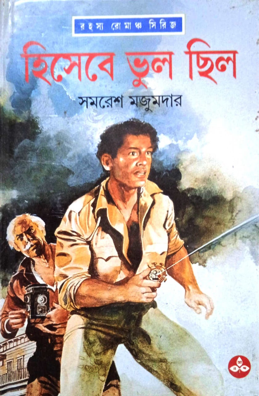 Hisebe Bhul Chilo - Retail Maharaj