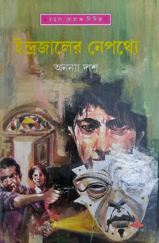 Indrajaler Nepathye - Retail Maharaj