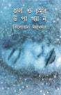 Jal O Chumur Upakhyan - Retail Maharaj
