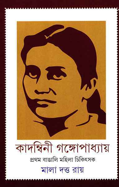 Kadambini Gangopadhyay - Retail Maharaj