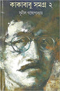 Kakababu Samagra 2 - Retail Maharaj