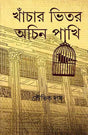 Khanchar Bhetar Achin Pakhi - Retail Maharaj