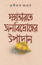 Mahabharate Janabidroher Upadan - Retail Maharaj