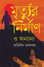 Mrityur Nirman O Ananya - Retail Maharaj