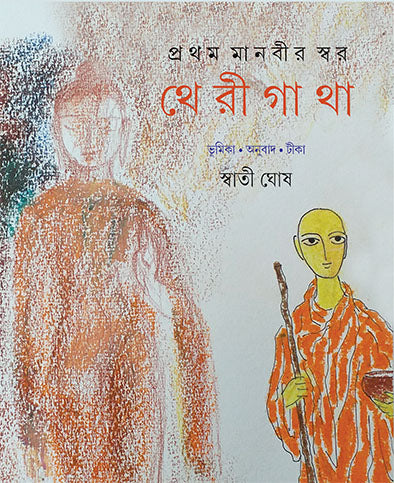 Pratham Manabir Swar Therigatha - Retail Maharaj