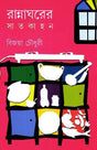 Rannagharer Satkahan - Retail Maharaj