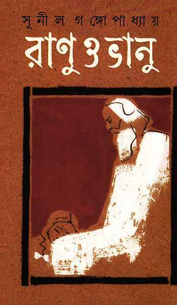 Ranu O Bhanu - Retail Maharaj