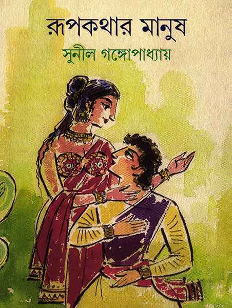 Rupkathar Manush - Retail Maharaj