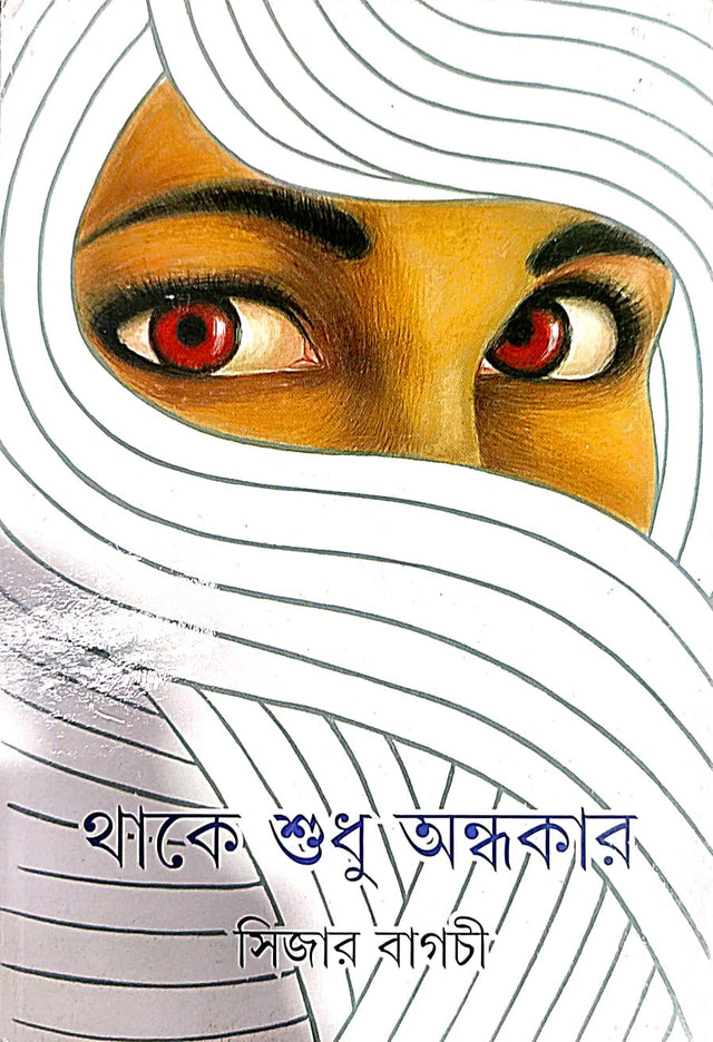 Thake Shudhu Andhakare - Retail Maharaj