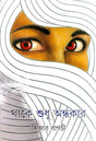 Thake Shudhu Andhakare - Retail Maharaj