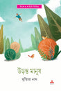 Uranta Manush - Retail Maharaj