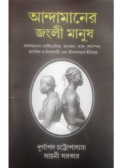 Andamaner Junglee Manush - Retail Maharaj