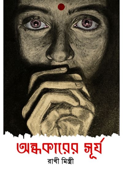 Andhakarer Surjyo - Retail Maharaj