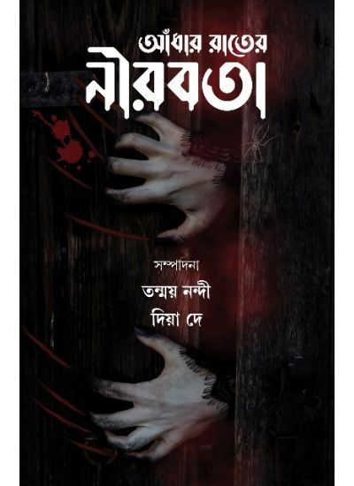 Andhar Rater Nirabata - Retail Maharaj