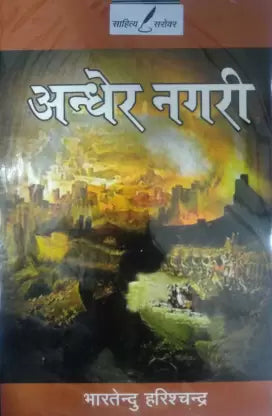 ANDHER NAGRI - Retail Maharaj