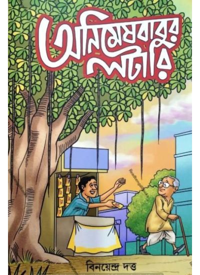 Anibeshbabur Lottery - Retail Maharaj