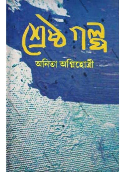 Shrestha Galpo [Bengali] - Retail Maharaj