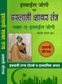 Ismail Jogi Ka Islami Shabar Tantra The Original Book By Molvi Latif Khan - (Hindi Version) - Retail Maharaj