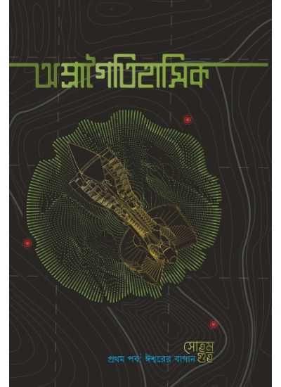 APRAGOITIHASIK PROTHOM PORBO: ISWARER BAGAN - Retail Maharaj